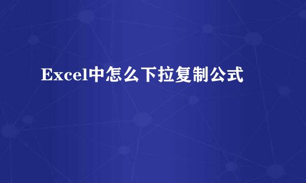 Excel中怎么下拉复制公式