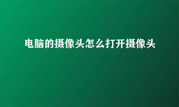 电脑的摄像头怎么打开摄像头