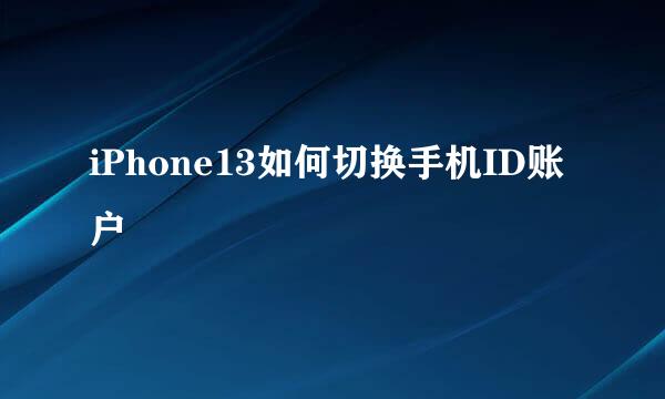 iPhone13如何切换手机ID账户