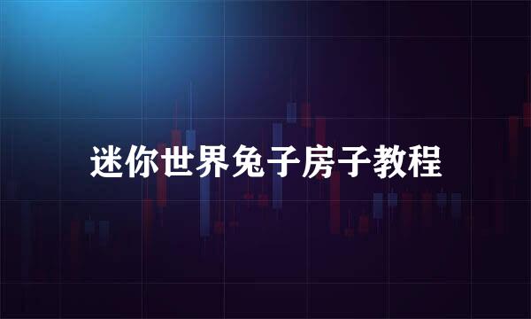 迷你世界兔子房子教程