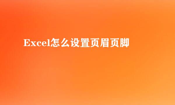 Excel怎么设置页眉页脚