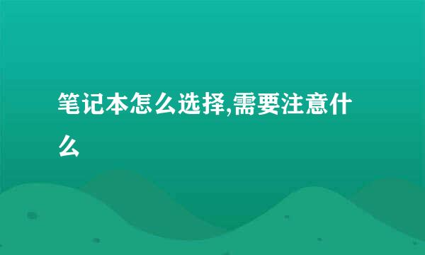 笔记本怎么选择,需要注意什么