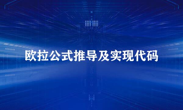 欧拉公式推导及实现代码