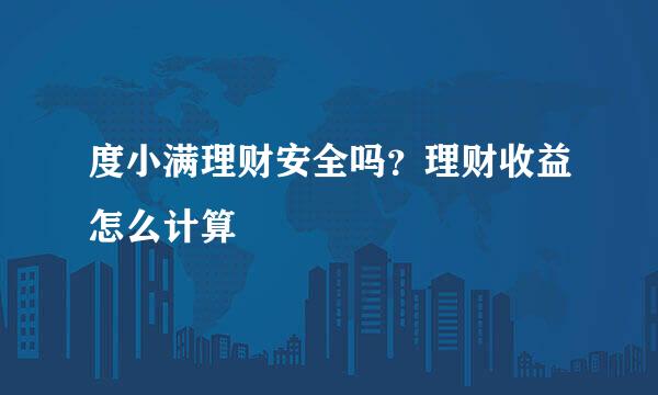 度小满理财安全吗？理财收益怎么计算