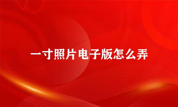 一寸照片电子版怎么弄