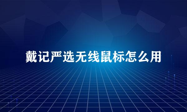 戴记严选无线鼠标怎么用