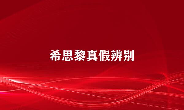希思黎真假辨别