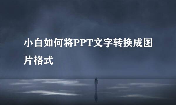 小白如何将PPT文字转换成图片格式