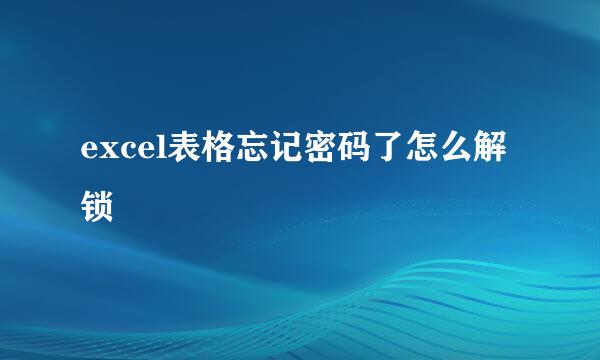 excel表格忘记密码了怎么解锁