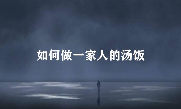 如何做一家人的汤饭