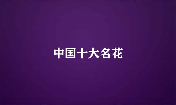 中国十大名花