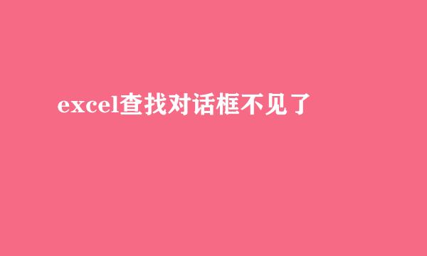 excel查找对话框不见了