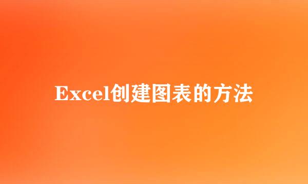 Excel创建图表的方法