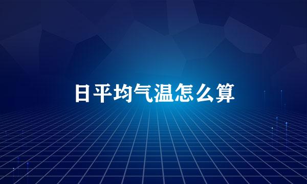 日平均气温怎么算
