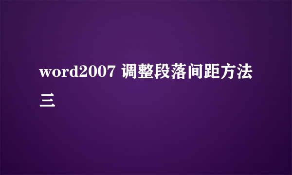 word2007 调整段落间距方法三