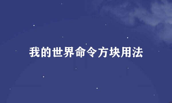 我的世界命令方块用法