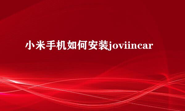 小米手机如何安装joviincar