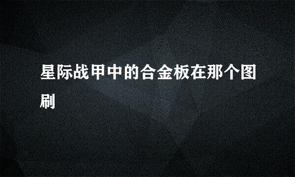 星际战甲中的合金板在那个图刷