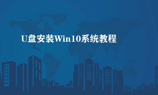 U盘安装Win10系统教程