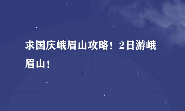 求国庆峨眉山攻略！2日游峨眉山！
