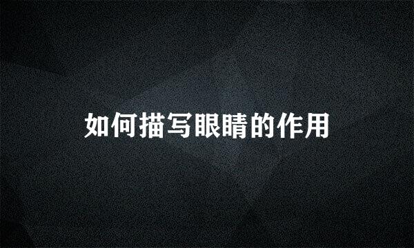 如何描写眼睛的作用