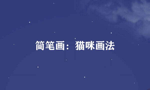 简笔画：猫咪画法
