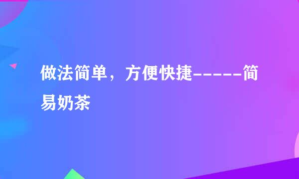 做法简单，方便快捷-----简易奶茶