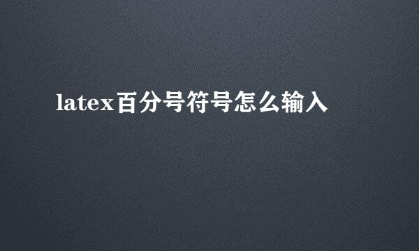latex百分号符号怎么输入