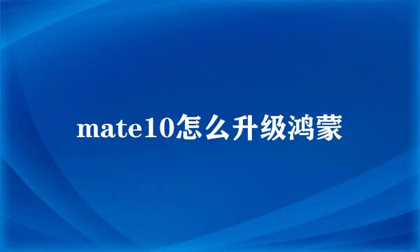 mate10怎么升级鸿蒙