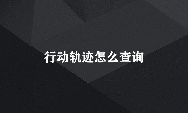 行动轨迹怎么查询