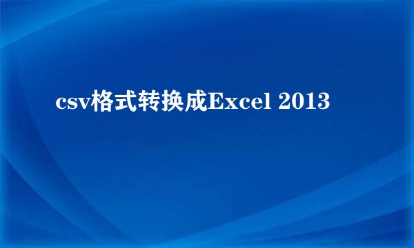 csv格式转换成Excel 2013
