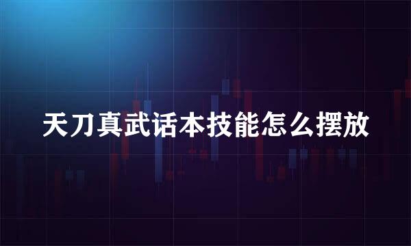 天刀真武话本技能怎么摆放