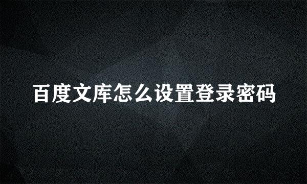 百度文库怎么设置登录密码