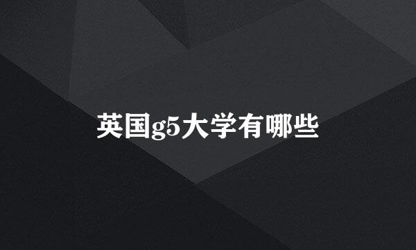 英国g5大学有哪些
