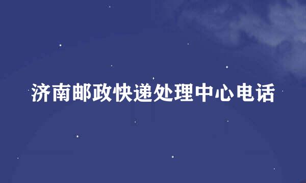 济南邮政快递处理中心电话