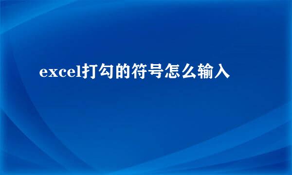 excel打勾的符号怎么输入