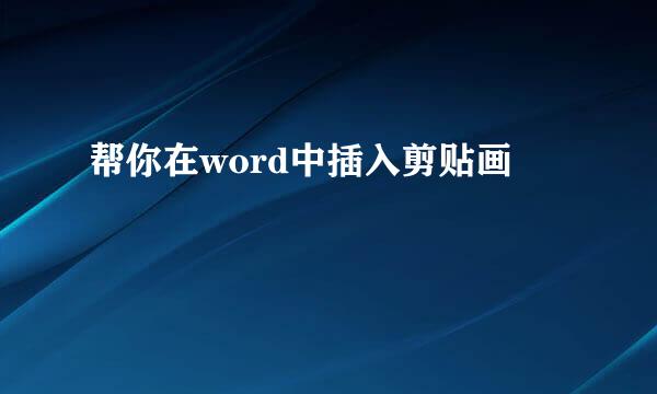 帮你在word中插入剪贴画