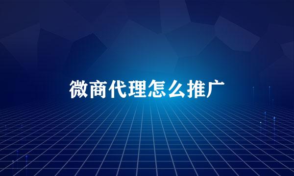 微商代理怎么推广