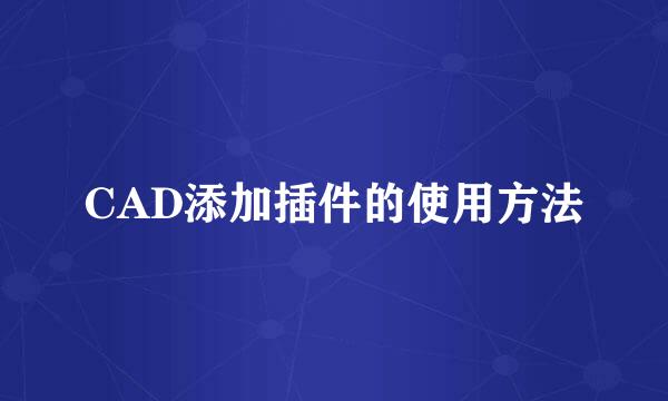CAD添加插件的使用方法