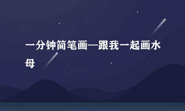 一分钟简笔画—跟我一起画水母