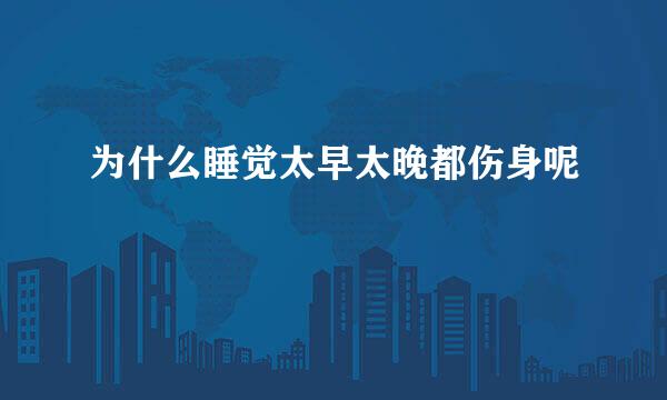 为什么睡觉太早太晚都伤身呢