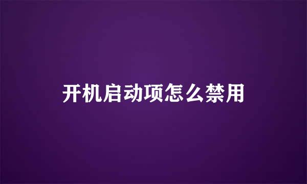 开机启动项怎么禁用