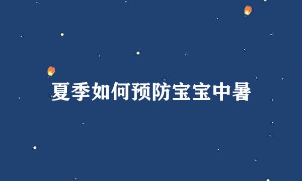 夏季如何预防宝宝中暑