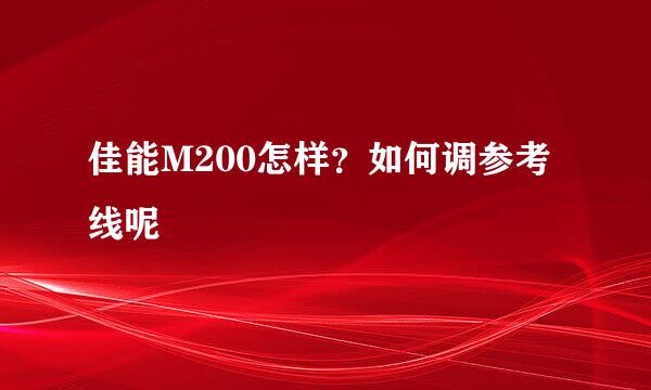 佳能M200怎样？如何调参考线呢