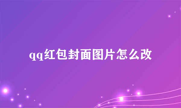 qq红包封面图片怎么改