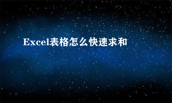 Excel表格怎么快速求和