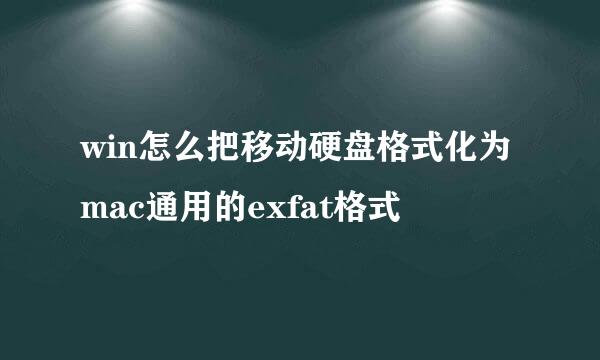 win怎么把移动硬盘格式化为mac通用的exfat格式