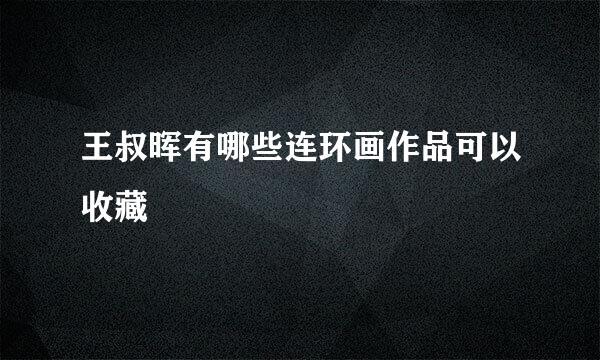 王叔晖有哪些连环画作品可以收藏