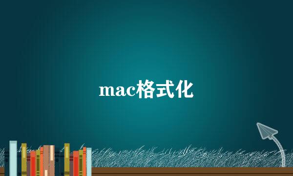 mac格式化