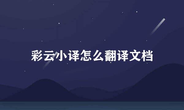 彩云小译怎么翻译文档